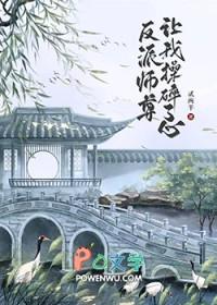 反派师尊要自