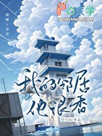 我的邻居他很香!作者川与山