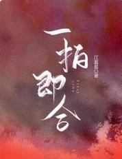 一拍即合是指什么生肖