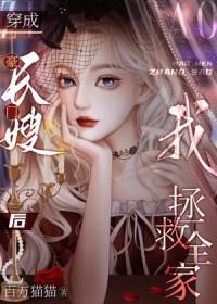 豪门长媳太招摇免费阅读