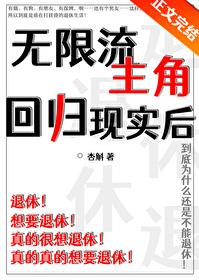 无限流主角无cp