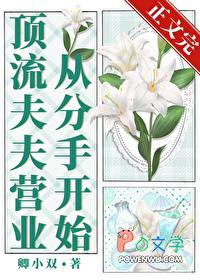 顶流夫妇有点甜-图样先森-玄幻-夜读迷手机阅读