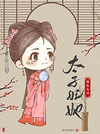 太子妃