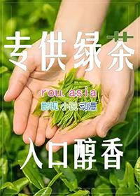 跟绿茶谈恋爱