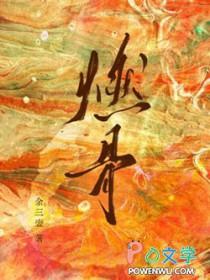 燃骨 余三壶