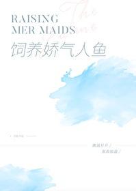 论如何饲养一只人鱼