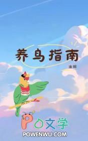 养鸟的正确方法