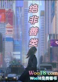 绝非善类 作者霍比特人