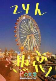24h热恋 甜梅星