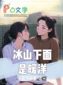 冰山也有温度