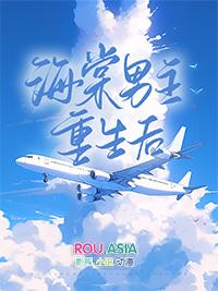 海棠男主重生后第19章