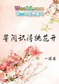 等闲时得桃花开女尊
