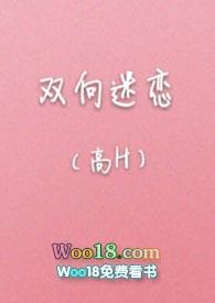 双向迷恋全文免费阅读完结