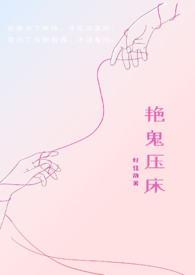 艳鬼压床有什么不一样的吗