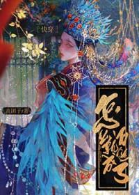 怎么就成万人迷了快穿txt