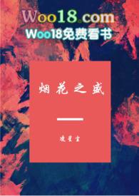 烟花之盛by