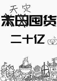 天灾囤货二十亿重生3Q读书网