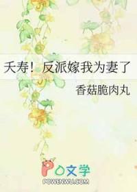 夭寿反派嫁我为妻了免费