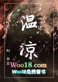 温凉阅读