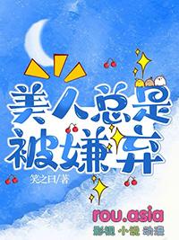 美人总是被嫌弃 笑之曰