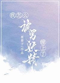 我怎么被男妖精缠上了啊