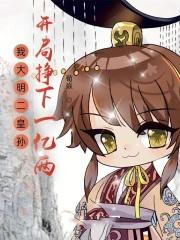 我皇孙身份被朱元璋曝光了