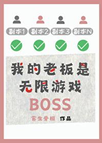 我的老板是无限游戏BOSS 作者雾生骨相