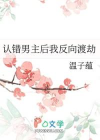 认错男主后我反向渡劫全文免费看