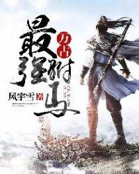 万古最强驸马主角父母