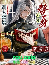 别太离谱替身八年告诉我穿错书by