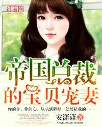 帝国宝贝总裁深深爱