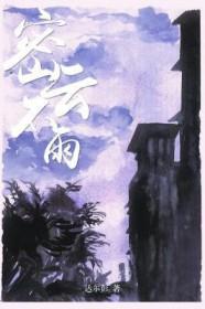 密云不雨详细签文