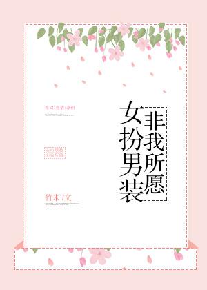 女扮男装全集