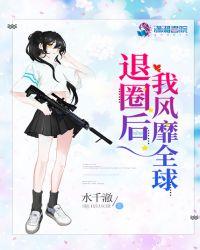 退圈后我风靡全国