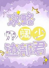 网王同人攻略阔少迹部君