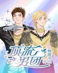 顶流男团的自我修养