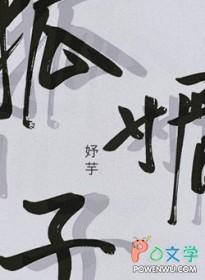 狐媚子白羽摘雕弓晋江