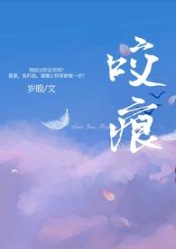 咬痕(年上H)-岁晚-都市言情-PO文阁手机阅读