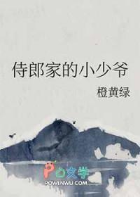 侍郎家的小少爷by橙黄绿