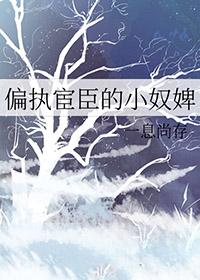 偏执宦臣的小奴婢 一息尚存
