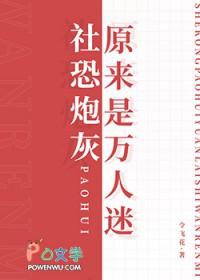 当社恐进入万人迷文后