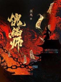 傀儡师 猫腻