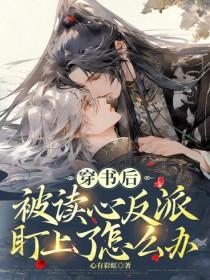 穿书后被反派喂养了 晋江 作者泛渊