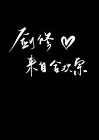 剑修来自合欢宗  曲奇不妙啦