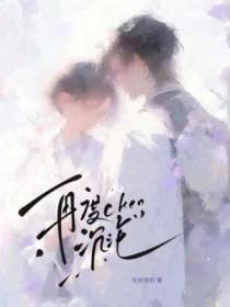 再度沦陷 作者海魔粉