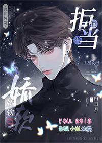 拒当娇软o星际白日月txt