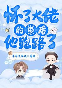 怀了大佬的崽男男txt