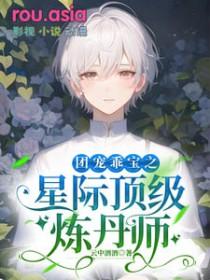 星际团宠她是小祖宗丹珘