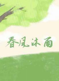 春风沐浴是什么肖