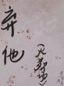 弃他如风在线播放免费